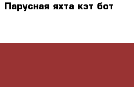 Парусная яхта кэт бот tom cat 12ft › Цена ­ 270 000 - Краснодарский край, Новороссийск г. Водная техника » Парусные яхты   